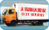 顺达搬家专用车