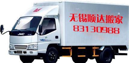 顺达搬家专用车